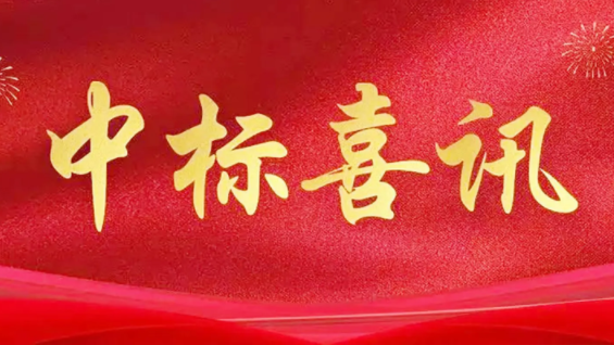 喜訊|金格建科2024年共中標30項工程！