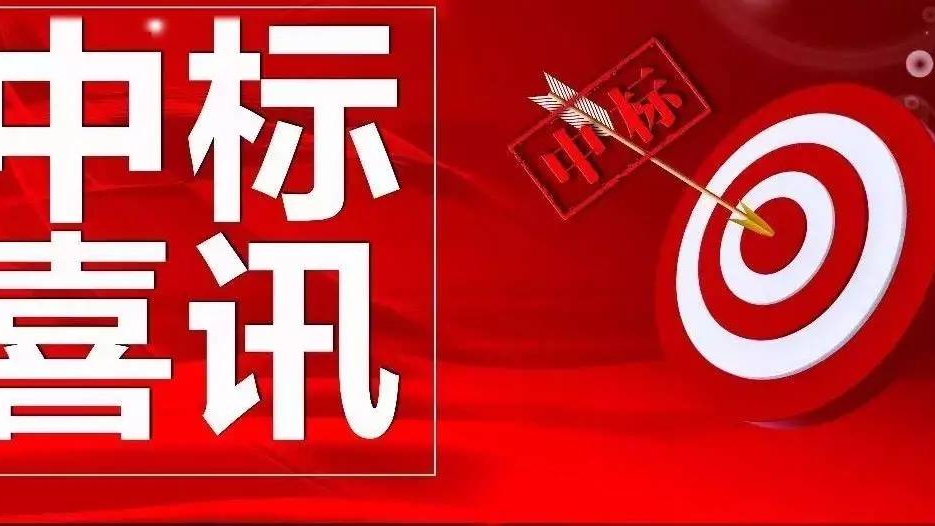 公司營(yíng)銷開(kāi)拓再傳捷報(bào)連中三標(biāo)