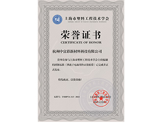 上海市塑料工程技術(shù)學(xué)會(huì)頒發(fā)的榮譽(yù)證書