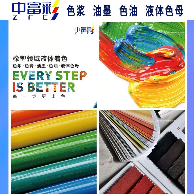 中富彩致力專精特新領(lǐng)域色漿開發(fā)